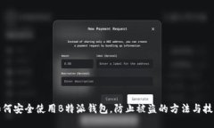 如何安全使用B特派钱包，防止被盗的方法与技巧