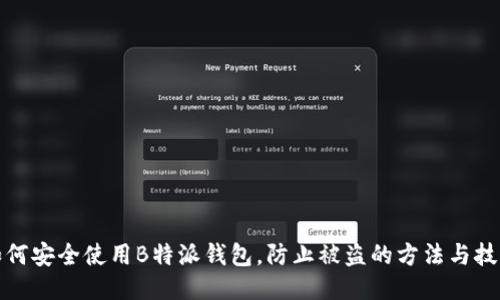 如何安全使用B特派钱包，防止被盗的方法与技巧