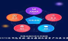 OTCBTC冷钱包策略：安全存储加密资产的最佳实践