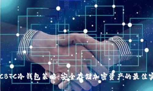 OTCBTC冷钱包策略：安全存储加密资产的最佳实践
