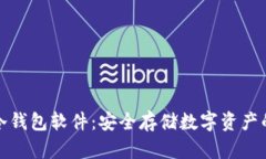 全面解析冷钱包软件：安全存储数字资产的最佳