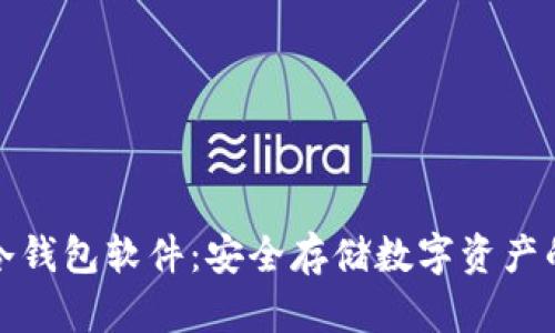 全面解析冷钱包软件：安全存储数字资产的最佳选择