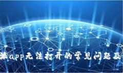 解决B特派app无法打开的常见问题及解决方案