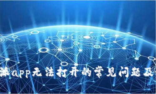 解决B特派app无法打开的常见问题及解决方案