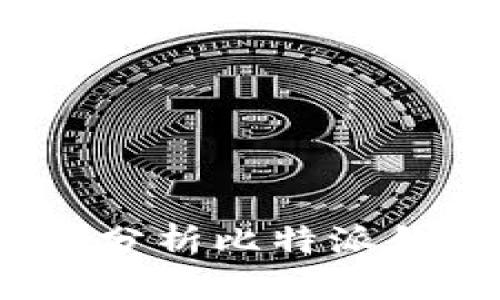 比特派钱包可靠吗？深入分析比特派钱包的安全性与使用体验