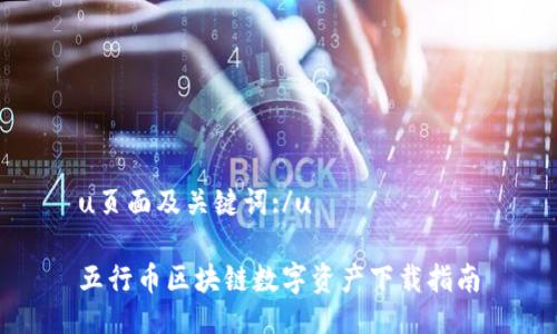 u页面及关键词:/u

五行币区块链数字资产下载指南