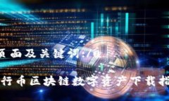u页面及关键词:/u五行币区块链数字资产下载指南