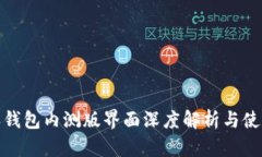 比特派钱包内测版界面深度解析与使用体验