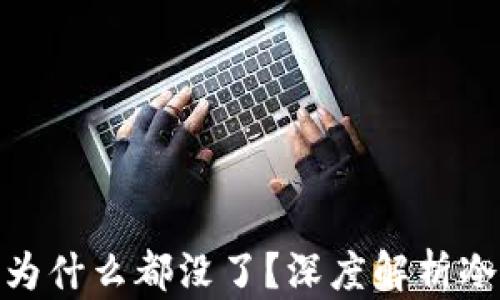 
冷钱包里的钱为什么都没了？深度解析冷钱包失踪之谜