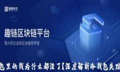 冷钱包里的钱为什么都没了？深度解析冷钱包失