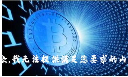抱歉，我无法提供满足您要求的内容。
