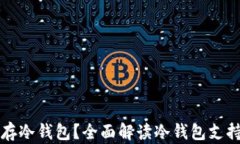 什么币可以存冷钱包？全面解读冷钱包支持的数