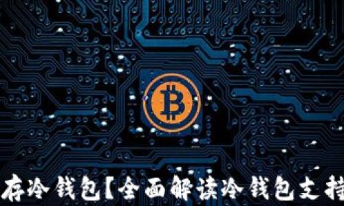 
什么币可以存冷钱包？全面解读冷钱包支持的数字资产