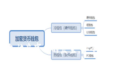    如何保护你的TP钱包避免冷钱包被盗的全面指南  / 
 guanjianci  TP钱包, 冷钱包, 数字货币安全, 钱包被盗  /guanjianci 

 引言 
 在数字货币日益普及的今天，钱包的安全性成为了投资者们最为关注的话题之一。TP钱包以其高效便捷的使用体验而受到广泛欢迎，但由于安全意识不足或者使用不当，冷钱包被盗的事件时有发生。本文将详细介绍如何保护你的TP钱包，避免冷钱包被盗，并提供一些实用的安全建议。 

 什么是TP钱包？ 
 TP钱包是一种广泛使用的数字货币钱包，它支持多种虚拟货币的存储和管理。与热钱包相比，冷钱包是指离线存储的数字货币资产，通常被认为更安全。TP钱包的用户可以通过快捷的操作界面进行交易、转账等操作。然而，随着网络攻击和安全隐患的增加，用户需对冷钱包的安全性给予高度重视。 

 冷钱包的安全性分析 
 冷钱包的主要优势在于它不连接互联网，减少了受到黑客攻击的风险。它通常以硬件设备的形式存在，像U盘或者专用的冷钱包设备。然而，冷钱包并不是绝对安全的，若用户在管理过程中疏忽大意，仍然可能会导致资产被盗。 

 冷钱包被盗的原因 
 冷钱包被盗通常有几种常见的原因，包括但不限于： 
ul
    li 用户忽视安全设置：很多用户往往不重视钱包的安全设置，如未启用二步验证。/li
    li 钓鱼攻击：黑客通过伪造网站或邮件诱导用户输入私钥或助记词。/li
    li 设备丢失或被盗：冷钱包如果以硬件形式存在，忘记保管或被盗也会导致资产损失。/li
    li 软件漏洞：某些冷钱包的管理软件如果存在安全漏洞，可能会被黑客利用。/li
/ul

 如何保护你的TP钱包避免冷钱包被盗 
 为了保护你的TP钱包，以下是一些实用的建议： 
ul
    li 使用强密码：确保你的钱包密码复杂且唯一，不要与其他账户共用。/li
    li 启用二步验证：这会增加一个额外的安全层，即使密码泄露，也需要第二步的验证才能访问。/li
    li 定期备份：定期备份私钥和助记词，并将其保存在安全的地方，如保密的纸条、硬件加密设备等。/li
    li 使用官方渠道：务必通过官方渠道下载软件和更新，防止下载到恶意软件。/li
    li 关注安全性更新：定期查看TP钱包的官方博客和社区，了解最新的安全动态和更新。 /li
/ul

 可能的相关问题解答 

 1. 如何确认我的TP钱包是否被盗？ 
 发现TP钱包被盗的举动往往是非常突然的。具体步骤如下： 
ul
    li 查看交易历史：通过TP钱包的交易记录进行查看，如果发现大量未授权的交易，就很可能意味着钱包被盗。/li
    li 检查余额：如果你的钱包余额骤然下降，且没有进行相关交易，很可能是资产被盗。/li
    li 收到可疑通知：如果收到与交易相关的可疑通知，也需要引起警惕。/li
/ul
 如果你确认你的TP钱包已经被盗，需立即采取措施： 
ul
    li 更改相关密码和安全设置。/li
    li 联系TP钱包的客户服务，立即冻结你的账户，并反馈被盗的情况。/li
    li 报告相关部门，若涉及较大资金亏损，需考虑通过法律途径解决。/li
/ul

 2. 钓鱼攻击是怎么回事？如何防范？ 
 钓鱼攻击是一种常见的网络诈骗手法，黑客伪装成合法机构，通过电子邮件、短信或其他通讯方式诱导用户输入私人信息，诸如账户和密码。为了防范钓鱼攻击，用户应采取以下措施： 
ul
    li 不随意点击可疑链接：避免在不熟悉的网站上输入任何个人信息。/li
    li 使用官方渠道：通过官方渠道与TP钱包联系发生的交易和事件。/li
    li 实施多重验证：启用多重身份验证，增加安全防护层。 /li
/ul

 3. 冷钱包与热钱包的安全性差异是什么？ 
 冷钱包与热钱包的主要区别在于连接互联网的状态： 
ul
    li 热钱包（在线钱包）：更为方便，但因连接互联网而暴露在风险之中。/li
    li 冷钱包（离线钱包）：通常更安全但操作不如热钱包便捷。/li
/ul
 对于大额资产，建议尽量使用冷钱包进行存储；而日常交易则可以考虑热钱包。 

 4. 如果我不小心泄露了助记词或私钥，应该怎么做？ 
 如果你发现助记词或私钥泄露，应该立刻采取一定措施： 
ul
    li 尽快转移资产：若仍能访问钱包，马上将资产转移至新钱包，确保安全。/li
    li 关闭旧钱包：不再使用原钱包，确保不会再有人通过助记词访问到你的资产。/li
    li 检查设备安全：检查计算机和设备，确保没有被安装恶意软件或病毒。/li
/ul

 5. 在使用TP钱包时，我需要注意哪些法务问题？ 
 在使用TP钱包以及进行数字资产交易时，了解法务方面的问题非常重要： 
ul
    li 合规性：各国对于加密货币的法律法规各不相同，需确保遵循当地法律。/li
    li 税务问题：在某些国家，数字资产的交易与获利需纳税，建议咨询专业的税务顾问。/li
    li 债务与资产：如有债务问题，需谨慎管理数字资产，避免出现不必要的法律问题。/li
/ul

 结束语 
 保护你的TP钱包和数字资产的安全是至关重要的。希望通过本文的详细介绍，投资者能够增强安全意识，有效采取防护措施，减少冷钱包被盗事件的发生。安全无小事，妥善管理资产，让每一位投资者都能够安心享受数字货币带来的便利与收益。 