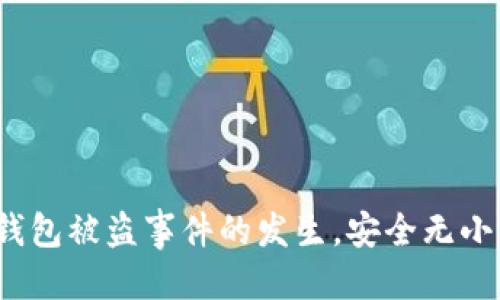    如何保护你的TP钱包避免冷钱包被盗的全面指南  / 
 guanjianci  TP钱包, 冷钱包, 数字货币安全, 钱包被盗  /guanjianci 

 引言 
 在数字货币日益普及的今天，钱包的安全性成为了投资者们最为关注的话题之一。TP钱包以其高效便捷的使用体验而受到广泛欢迎，但由于安全意识不足或者使用不当，冷钱包被盗的事件时有发生。本文将详细介绍如何保护你的TP钱包，避免冷钱包被盗，并提供一些实用的安全建议。 

 什么是TP钱包？ 
 TP钱包是一种广泛使用的数字货币钱包，它支持多种虚拟货币的存储和管理。与热钱包相比，冷钱包是指离线存储的数字货币资产，通常被认为更安全。TP钱包的用户可以通过快捷的操作界面进行交易、转账等操作。然而，随着网络攻击和安全隐患的增加，用户需对冷钱包的安全性给予高度重视。 

 冷钱包的安全性分析 
 冷钱包的主要优势在于它不连接互联网，减少了受到黑客攻击的风险。它通常以硬件设备的形式存在，像U盘或者专用的冷钱包设备。然而，冷钱包并不是绝对安全的，若用户在管理过程中疏忽大意，仍然可能会导致资产被盗。 

 冷钱包被盗的原因 
 冷钱包被盗通常有几种常见的原因，包括但不限于： 
ul
    li 用户忽视安全设置：很多用户往往不重视钱包的安全设置，如未启用二步验证。/li
    li 钓鱼攻击：黑客通过伪造网站或邮件诱导用户输入私钥或助记词。/li
    li 设备丢失或被盗：冷钱包如果以硬件形式存在，忘记保管或被盗也会导致资产损失。/li
    li 软件漏洞：某些冷钱包的管理软件如果存在安全漏洞，可能会被黑客利用。/li
/ul

 如何保护你的TP钱包避免冷钱包被盗 
 为了保护你的TP钱包，以下是一些实用的建议： 
ul
    li 使用强密码：确保你的钱包密码复杂且唯一，不要与其他账户共用。/li
    li 启用二步验证：这会增加一个额外的安全层，即使密码泄露，也需要第二步的验证才能访问。/li
    li 定期备份：定期备份私钥和助记词，并将其保存在安全的地方，如保密的纸条、硬件加密设备等。/li
    li 使用官方渠道：务必通过官方渠道下载软件和更新，防止下载到恶意软件。/li
    li 关注安全性更新：定期查看TP钱包的官方博客和社区，了解最新的安全动态和更新。 /li
/ul

 可能的相关问题解答 

 1. 如何确认我的TP钱包是否被盗？ 
 发现TP钱包被盗的举动往往是非常突然的。具体步骤如下： 
ul
    li 查看交易历史：通过TP钱包的交易记录进行查看，如果发现大量未授权的交易，就很可能意味着钱包被盗。/li
    li 检查余额：如果你的钱包余额骤然下降，且没有进行相关交易，很可能是资产被盗。/li
    li 收到可疑通知：如果收到与交易相关的可疑通知，也需要引起警惕。/li
/ul
 如果你确认你的TP钱包已经被盗，需立即采取措施： 
ul
    li 更改相关密码和安全设置。/li
    li 联系TP钱包的客户服务，立即冻结你的账户，并反馈被盗的情况。/li
    li 报告相关部门，若涉及较大资金亏损，需考虑通过法律途径解决。/li
/ul

 2. 钓鱼攻击是怎么回事？如何防范？ 
 钓鱼攻击是一种常见的网络诈骗手法，黑客伪装成合法机构，通过电子邮件、短信或其他通讯方式诱导用户输入私人信息，诸如账户和密码。为了防范钓鱼攻击，用户应采取以下措施： 
ul
    li 不随意点击可疑链接：避免在不熟悉的网站上输入任何个人信息。/li
    li 使用官方渠道：通过官方渠道与TP钱包联系发生的交易和事件。/li
    li 实施多重验证：启用多重身份验证，增加安全防护层。 /li
/ul

 3. 冷钱包与热钱包的安全性差异是什么？ 
 冷钱包与热钱包的主要区别在于连接互联网的状态： 
ul
    li 热钱包（在线钱包）：更为方便，但因连接互联网而暴露在风险之中。/li
    li 冷钱包（离线钱包）：通常更安全但操作不如热钱包便捷。/li
/ul
 对于大额资产，建议尽量使用冷钱包进行存储；而日常交易则可以考虑热钱包。 

 4. 如果我不小心泄露了助记词或私钥，应该怎么做？ 
 如果你发现助记词或私钥泄露，应该立刻采取一定措施： 
ul
    li 尽快转移资产：若仍能访问钱包，马上将资产转移至新钱包，确保安全。/li
    li 关闭旧钱包：不再使用原钱包，确保不会再有人通过助记词访问到你的资产。/li
    li 检查设备安全：检查计算机和设备，确保没有被安装恶意软件或病毒。/li
/ul

 5. 在使用TP钱包时，我需要注意哪些法务问题？ 
 在使用TP钱包以及进行数字资产交易时，了解法务方面的问题非常重要： 
ul
    li 合规性：各国对于加密货币的法律法规各不相同，需确保遵循当地法律。/li
    li 税务问题：在某些国家，数字资产的交易与获利需纳税，建议咨询专业的税务顾问。/li
    li 债务与资产：如有债务问题，需谨慎管理数字资产，避免出现不必要的法律问题。/li
/ul

 结束语 
 保护你的TP钱包和数字资产的安全是至关重要的。希望通过本文的详细介绍，投资者能够增强安全意识，有效采取防护措施，减少冷钱包被盗事件的发生。安全无小事，妥善管理资产，让每一位投资者都能够安心享受数字货币带来的便利与收益。 