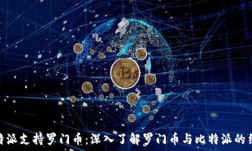   
比特派支持罗门币：深入了解罗门币与比特派的结合