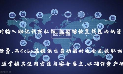 cobocobo是冷钱包吗？全面解析Cobo冷钱包的功能与安全性/cobo

冷钱包, Cobo钱包, 数字货币安全, 加密货币存储/guanjianci

什么是Cobo冷钱包？
Cobo作为一个数字货币钱包，主要提供了冷热钱包、数字资产管理和投资的解决方案。在很多的讨论中，Cobo被认为是“冷钱包”，但实际上它也提供了热钱包的服务。为了理解Cobo是否是冷钱包，我们需要先了解冷钱包和热钱包的基本概念以及它们之间的区别。

冷钱包，也被称为离线钱包，是一种不直接连接互联网的加密货币存储方式。它通常被认为是安全性极高的选择，因为它可以有效防止黑客攻击和其他网络威胁。冷钱包的形式多种多样，可以是硬件设备（如Ledger、Trezor），也可以是纸钱包等形式。

而热钱包则是随时可以连接互联网的数字货币钱包，虽然在方便性与流动性上有着明显的优势，但也相对安全性较低，容易受到网络攻击。因此，许多加密货币用户选择将大部分资产储存于冷钱包，而在热钱包中仅保存用于日常交易的小额资产。

Cobo钱包的产品线中有冷热钱包的选择。它的冷钱包功能确实具备较高的安全性，但需要注意的是，Cobo同时提供云存储的便利，这也意味着若使用不当，其冷钱包的安全性可能受到影响。因此，用户在使用Cobo时应当了解如何正确管理其资产。

Cobo的安全性如何？
Cobo钱包为了保障用户资产的安全，采用了一系列的安全措施，例如多重签名、冷存储、以及端到端加密等。这些措施保障了用户资产在交易过程中的安全性。同时，Cobo可以支持多种币种，使用户方便地管理他们的数字货币资产。

Cobo冷钱包通过将私钥存储在离线状态下，显著降低了被恶意软件攻击或黑客入侵的风险。用户也可以选择硬件设备进一步增强安全性。Cobo还实现了二次身份验证，让不法分子难以在未经授权的情况下调动用户的资产。

不过，用户也不能掉以轻心。在使用Cobo钱包时，用户必须定期进行安全检查，例如更新密码、启用多重身份验证、保持设备和软件的更新，以减少被攻击的风险。同时，用户在使用Cobo钱包时要做到谨慎操作，不要随意访问不明链接或点击未知邮件中的链接。

如何使用Cobo冷钱包进行资产存储？
使用Cobo冷钱包进行资产存储的过程其实相对简单，用户只需要遵循以下步骤：

ol
    listrong下载Cobo钱包应用：/strong用户需要在其设备上下载并安装Cobo钱包应用，可以在App Store或Google Play找到。/li
    listrong创建或恢复钱包：/strong用户可以选择创建一个新钱包，或者恢复一个已有钱包，按指示输入助记词或私钥。/li
    listrong资金转入：/strong用户可以在钱包中选择相应的币种，并根据提供的地址转入资金。对于使用冷钱包的用户，建议尽量将大部分资产转入冷存储。/li
    listrong定期备份：/strong用户要记得定期备份自己的助记词和私钥，并将这些信息保存在安全的地方。务必不要将其与网络连接的设备进行分享。/li
    listrong设置安全选项：/strong用户可以咨询Cobo的安全选项，包括多重签名、身份验证等选项，以增强钱包的安全性。/li
/ol

Cobo与其他冷钱包的对比
在数字货币市场上，除了Cobo以外，还有其他许多冷钱包品牌，每个产品都有其独特的功能和特点。在这里我们简单对比Cobo与几个知名冷钱包：

strong1. Ledger和Trezor：/strong这些知名硬件钱包通过专门的硬件设备存储用户的私钥，安全性非常高。用户需要在物理设备上操作，避免网络风险，而Cobo则是一款软件钱包，提供了更多的灵活性和便捷性。

strong2. Exodus：/strong作为知名的多币种桌面钱包，Exodus的用户界面友好，便于操作。尽管Exodus也支持冷存储功能，但其在安全性上与Cobo还有一定差距，后者的加密机制更加严格。

strong3. KeepKey：/strong这是一款硬件钱包，由于其价格相对较高，用户数量明显低于Cobo。Cobo作为软件钱包，用户使用起来更加便捷，适合大多数用户。

如何选择适合自己的冷钱包？
在选择冷钱包时，用户应该考虑到以下几个因素：

ol
    listrong安全性：/strong检查钱包提供的安全措施，如多重身份验证、离线存储、端到端加密等。/li
    listrong用户体验：/strong钱包的界面是否友好操作，是否容易上手。/li
    listrong币种支持：/strong钱包是否支持你所拥有的数字货币。/li
    listrong社区评价：/strong查看其他用户对该钱包的使用评价，选择市场口碑较好的钱包。/li
    listrong售后服务：/strong选择提供良好客户支持的产品，便于解决使用中遇到的问题。/li
/ol

可能相关的问题
ol
    liCobo钱包是否支持所有币种？/li
    li如何保障Cobo钱包的安全性？/li
    liCobo与其他主流钱包相比有哪些优势？/li
    li如果遭遇丢失或盗窃，如何找回Cobo资产？/li
    liCobo的使用成本是什么？/li
/ol

Cobo钱包是否支持所有币种？
Cobo钱包支持多种主流数字货币，包括比特币、以太坊、莱特币等多种热门币种。用户在选择Cobo钱包时可以查看其官方支持的币种列表，但需要注意的是，虽然Cobo支持多币种，但并不代表你所拥有的每一币种都能够被支持。

在选择钱包的时候，用户可以先确认自己所拥有的数字资产是否与Cobo钱包的支持币种匹配。如果你有其他较不常见的币种，建议在使用前进一步查询其支持情况。此外，钱包还是会根据市场需求不断增加对新币种的支持，用户可以定期关注Cobo的更新公告。

如何保障Cobo钱包的安全性？
用户在使用Cobo钱包时，保障其安全的方式主要有以下几点：

ol
    listrong启用二次身份验证：/strong确保账户安全，增加额外保护层。/li
    listrong定期备份助记词：/strong将助记词保持在安全处，这对于资产找回至关重要。/li
    listrong使用强密码：/strong确保钱包的密码复杂，并定期更换。/li
    listrong保持软件更新：/strong及时更新Cobo钱包版本，确保使用的是最新、安全的功能。/li
/ol

Cobo与其他主流钱包相比有哪些优势？
Cobo钱包与主流钱包在以下几个方面表现出色：

ol
    listrong用户界面友好：/strong较易上手，适合新用户/li
    listrong多币种支持：/strong用户可以在一个钱包中管理多种数字资产/li
    listrong安全性高：/strong离线存储、加密保护多重身份验证/li
/ol

如果遭遇丢失或盗窃，如何找回Cobo资产？
在遇到资产丢失或盗窃时，用户可以通过助记词和私钥进行找回。只要用户做好钱包备份，在安装Cobo钱包时输入助记词或私钥，就能够恢复钱包内的资产。用户务必妥善保存这些信息，不要随意公开。

Cobo的使用成本是什么？
Cobo钱包的使用成本方面，用户在使用其服务时，要注意交易费用。所有的加密货币交易都有一定数量的手续费，而Cobo在提供交易功能时也会先收取相应的费用。此外，用户还要留意Cobo钱包可能的存款、取款等举措产生的费用。

总之，Cobo作为一个集成冷热钱包功能的数字资产管理工具，为用户提供了安全、便捷的存储选择，但用户必须掌握其使用方法与安全要点，以确保资产的安全性与便捷性。