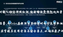 cobocobo是冷钱包吗？全面解析Cobo冷钱包的功能与