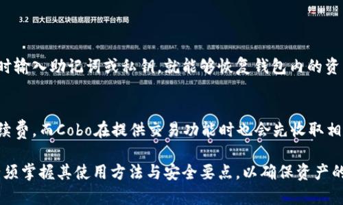 cobocobo是冷钱包吗？全面解析Cobo冷钱包的功能与安全性/cobo

冷钱包, Cobo钱包, 数字货币安全, 加密货币存储/guanjianci

什么是Cobo冷钱包？
Cobo作为一个数字货币钱包，主要提供了冷热钱包、数字资产管理和投资的解决方案。在很多的讨论中，Cobo被认为是“冷钱包”，但实际上它也提供了热钱包的服务。为了理解Cobo是否是冷钱包，我们需要先了解冷钱包和热钱包的基本概念以及它们之间的区别。

冷钱包，也被称为离线钱包，是一种不直接连接互联网的加密货币存储方式。它通常被认为是安全性极高的选择，因为它可以有效防止黑客攻击和其他网络威胁。冷钱包的形式多种多样，可以是硬件设备（如Ledger、Trezor），也可以是纸钱包等形式。

而热钱包则是随时可以连接互联网的数字货币钱包，虽然在方便性与流动性上有着明显的优势，但也相对安全性较低，容易受到网络攻击。因此，许多加密货币用户选择将大部分资产储存于冷钱包，而在热钱包中仅保存用于日常交易的小额资产。

Cobo钱包的产品线中有冷热钱包的选择。它的冷钱包功能确实具备较高的安全性，但需要注意的是，Cobo同时提供云存储的便利，这也意味着若使用不当，其冷钱包的安全性可能受到影响。因此，用户在使用Cobo时应当了解如何正确管理其资产。

Cobo的安全性如何？
Cobo钱包为了保障用户资产的安全，采用了一系列的安全措施，例如多重签名、冷存储、以及端到端加密等。这些措施保障了用户资产在交易过程中的安全性。同时，Cobo可以支持多种币种，使用户方便地管理他们的数字货币资产。

Cobo冷钱包通过将私钥存储在离线状态下，显著降低了被恶意软件攻击或黑客入侵的风险。用户也可以选择硬件设备进一步增强安全性。Cobo还实现了二次身份验证，让不法分子难以在未经授权的情况下调动用户的资产。

不过，用户也不能掉以轻心。在使用Cobo钱包时，用户必须定期进行安全检查，例如更新密码、启用多重身份验证、保持设备和软件的更新，以减少被攻击的风险。同时，用户在使用Cobo钱包时要做到谨慎操作，不要随意访问不明链接或点击未知邮件中的链接。

如何使用Cobo冷钱包进行资产存储？
使用Cobo冷钱包进行资产存储的过程其实相对简单，用户只需要遵循以下步骤：

ol
    listrong下载Cobo钱包应用：/strong用户需要在其设备上下载并安装Cobo钱包应用，可以在App Store或Google Play找到。/li
    listrong创建或恢复钱包：/strong用户可以选择创建一个新钱包，或者恢复一个已有钱包，按指示输入助记词或私钥。/li
    listrong资金转入：/strong用户可以在钱包中选择相应的币种，并根据提供的地址转入资金。对于使用冷钱包的用户，建议尽量将大部分资产转入冷存储。/li
    listrong定期备份：/strong用户要记得定期备份自己的助记词和私钥，并将这些信息保存在安全的地方。务必不要将其与网络连接的设备进行分享。/li
    listrong设置安全选项：/strong用户可以咨询Cobo的安全选项，包括多重签名、身份验证等选项，以增强钱包的安全性。/li
/ol

Cobo与其他冷钱包的对比
在数字货币市场上，除了Cobo以外，还有其他许多冷钱包品牌，每个产品都有其独特的功能和特点。在这里我们简单对比Cobo与几个知名冷钱包：

strong1. Ledger和Trezor：/strong这些知名硬件钱包通过专门的硬件设备存储用户的私钥，安全性非常高。用户需要在物理设备上操作，避免网络风险，而Cobo则是一款软件钱包，提供了更多的灵活性和便捷性。

strong2. Exodus：/strong作为知名的多币种桌面钱包，Exodus的用户界面友好，便于操作。尽管Exodus也支持冷存储功能，但其在安全性上与Cobo还有一定差距，后者的加密机制更加严格。

strong3. KeepKey：/strong这是一款硬件钱包，由于其价格相对较高，用户数量明显低于Cobo。Cobo作为软件钱包，用户使用起来更加便捷，适合大多数用户。

如何选择适合自己的冷钱包？
在选择冷钱包时，用户应该考虑到以下几个因素：

ol
    listrong安全性：/strong检查钱包提供的安全措施，如多重身份验证、离线存储、端到端加密等。/li
    listrong用户体验：/strong钱包的界面是否友好操作，是否容易上手。/li
    listrong币种支持：/strong钱包是否支持你所拥有的数字货币。/li
    listrong社区评价：/strong查看其他用户对该钱包的使用评价，选择市场口碑较好的钱包。/li
    listrong售后服务：/strong选择提供良好客户支持的产品，便于解决使用中遇到的问题。/li
/ol

可能相关的问题
ol
    liCobo钱包是否支持所有币种？/li
    li如何保障Cobo钱包的安全性？/li
    liCobo与其他主流钱包相比有哪些优势？/li
    li如果遭遇丢失或盗窃，如何找回Cobo资产？/li
    liCobo的使用成本是什么？/li
/ol

Cobo钱包是否支持所有币种？
Cobo钱包支持多种主流数字货币，包括比特币、以太坊、莱特币等多种热门币种。用户在选择Cobo钱包时可以查看其官方支持的币种列表，但需要注意的是，虽然Cobo支持多币种，但并不代表你所拥有的每一币种都能够被支持。

在选择钱包的时候，用户可以先确认自己所拥有的数字资产是否与Cobo钱包的支持币种匹配。如果你有其他较不常见的币种，建议在使用前进一步查询其支持情况。此外，钱包还是会根据市场需求不断增加对新币种的支持，用户可以定期关注Cobo的更新公告。

如何保障Cobo钱包的安全性？
用户在使用Cobo钱包时，保障其安全的方式主要有以下几点：

ol
    listrong启用二次身份验证：/strong确保账户安全，增加额外保护层。/li
    listrong定期备份助记词：/strong将助记词保持在安全处，这对于资产找回至关重要。/li
    listrong使用强密码：/strong确保钱包的密码复杂，并定期更换。/li
    listrong保持软件更新：/strong及时更新Cobo钱包版本，确保使用的是最新、安全的功能。/li
/ol

Cobo与其他主流钱包相比有哪些优势？
Cobo钱包与主流钱包在以下几个方面表现出色：

ol
    listrong用户界面友好：/strong较易上手，适合新用户/li
    listrong多币种支持：/strong用户可以在一个钱包中管理多种数字资产/li
    listrong安全性高：/strong离线存储、加密保护多重身份验证/li
/ol

如果遭遇丢失或盗窃，如何找回Cobo资产？
在遇到资产丢失或盗窃时，用户可以通过助记词和私钥进行找回。只要用户做好钱包备份，在安装Cobo钱包时输入助记词或私钥，就能够恢复钱包内的资产。用户务必妥善保存这些信息，不要随意公开。

Cobo的使用成本是什么？
Cobo钱包的使用成本方面，用户在使用其服务时，要注意交易费用。所有的加密货币交易都有一定数量的手续费，而Cobo在提供交易功能时也会先收取相应的费用。此外，用户还要留意Cobo钱包可能的存款、取款等举措产生的费用。

总之，Cobo作为一个集成冷热钱包功能的数字资产管理工具，为用户提供了安全、便捷的存储选择，但用户必须掌握其使用方法与安全要点，以确保资产的安全性与便捷性。