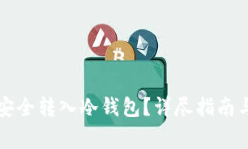 如何将瑞波币安全转入冷钱包？详尽指南与常见问题解析