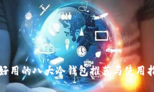 最好用的八大冷钱包推荐与使用指南