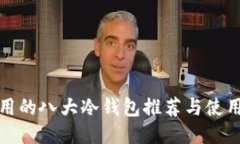 最好用的八大冷钱包推荐与使用指南
