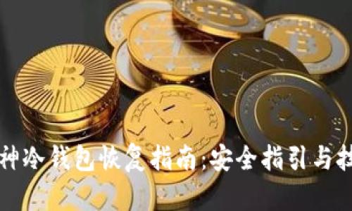库神冷钱包恢复指南：安全指引与技巧