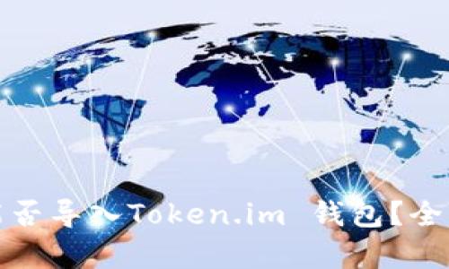 比特派钱包能否导入Token.im 钱包？全面解析与比较