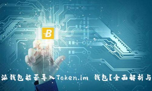 比特派钱包能否导入Token.im 钱包？全面解析与比较