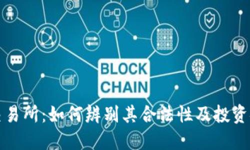 香港交易所：如何辨别其合法性及投资安全性