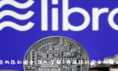 保护您的隐私安全：深入了解B特派隐私安全的解