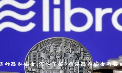 保护您的隐私安全：深入了解B特派隐私安全的解决方案