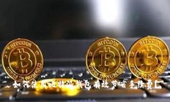 如何使用比特派钱包有效节省手续费？