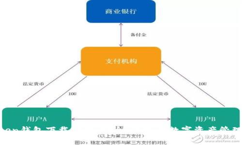 mtoken钱包下载官网：安全、高效的数字资产管理工具