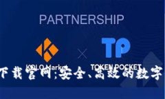 mtoken钱包下载官网：安全、高效的数字资产管理