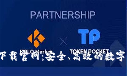 mtoken钱包下载官网：安全、高效的数字资产管理工具