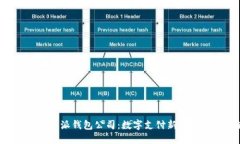 深入了解B特派钱包公司：数字支付新时代的引领