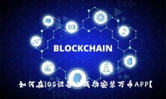  如何在iOS设备上成功安装万币APP？