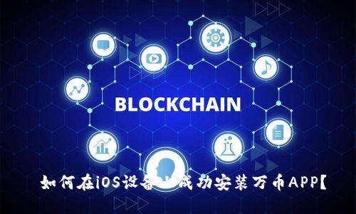  如何在iOS设备上成功安装万币APP？