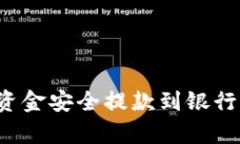 如何将Bitp资金安全提款到银行卡：完整指南