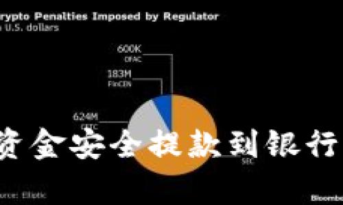 如何将Bitp资金安全提款到银行卡：完整指南