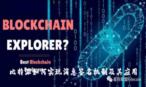 比特派如何实现消息签名机制及其应用