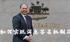比特派如何实现消息签名机制及其应用
