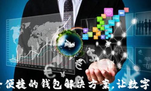 
BK数字钱包：安全便捷的钱包解决方案，让数字资产管理更轻松！