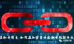 虚拟币博主：如何在加密货币浪潮中脱颖而出？