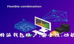 全面解析比特派钱包账户：安全性、功能及使用