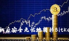 如何在换手机后安全无忧地转移BitKeep钱包数据