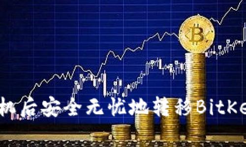 如何在换手机后安全无忧地转移BitKeep钱包数据