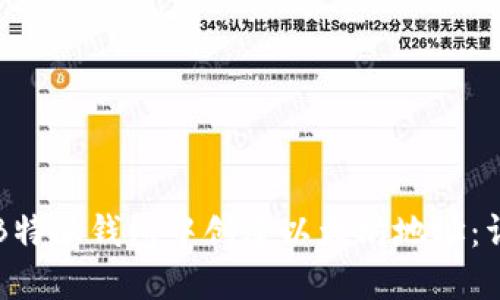 如何在B特派钱包中创建以太坊地址：详细指南