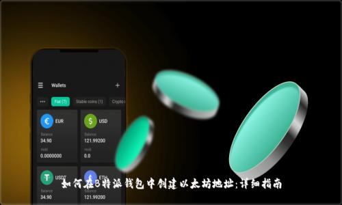如何在B特派钱包中创建以太坊地址：详细指南